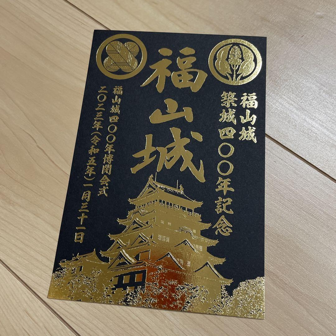福山城　築城400年記念御城印　2枚セット